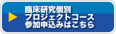 臨床研究個別プロジェクトコース